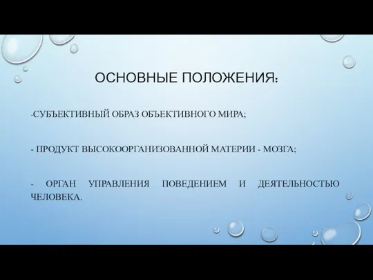 ОСНОВНЫЕ ПОЛОЖЕНИЯ: -СУБЪЕКТИВНЫЙ ОБРАЗ ОБЪЕКТИВНОГО МИРА; - ПРОДУКТ ВЫСОКООРГАНИЗОВАННОЙ МАТЕРИИ -