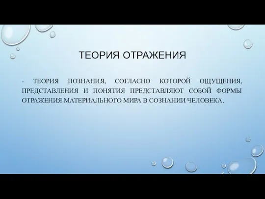 ТЕОРИЯ ОТРАЖЕНИЯ - ТЕОРИЯ ПОЗНАНИЯ, СОГЛАСНО КОТОРОЙ ОЩУЩЕНИЯ, ПРЕДСТАВЛЕНИЯ И ПОНЯТИЯ