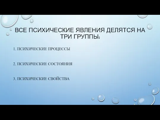 ВСЕ ПСИХИЧЕСКИЕ ЯВЛЕНИЯ ДЕЛЯТСЯ НА ТРИ ГРУППЫ: 1. ПСИХИЧЕСКИЕ ПРОЦЕССЫ 2. ПСИХИЧЕСКИЕ СОСТОЯНИЯ 3. ПСИХИЧЕСКИЕ СВОЙСТВА