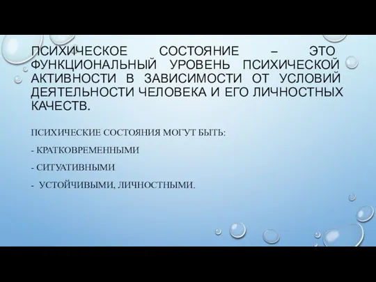 ПСИХИЧЕСКОЕ СОСТОЯНИЕ – ЭТО ФУНКЦИОНАЛЬНЫЙ УРОВЕНЬ ПСИХИЧЕСКОЙ АКТИВНОСТИ В ЗАВИСИМОСТИ ОТ