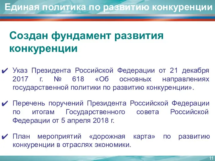 Указ Президента Российской Федерации от 21 декабря 2017 г. № 618