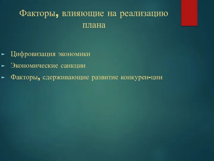 Факторы, влияющие на реализацию плана Цифровизация экономики Экономические санкции Факторы, сдерживающие развитие конкурен-ции