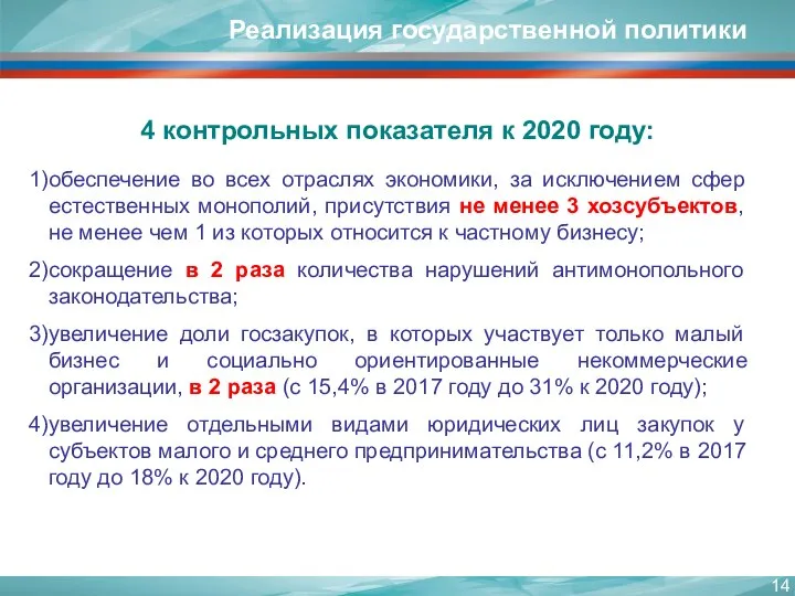 Реализация государственной политики 4 контрольных показателя к 2020 году: обеспечение во