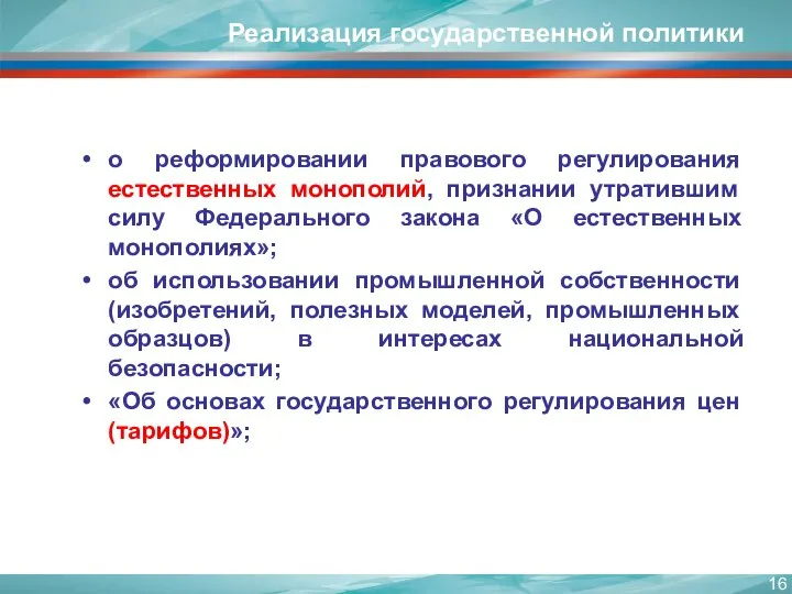 Реализация государственной политики о реформировании правового регулирования естественных монополий, признании утратившим