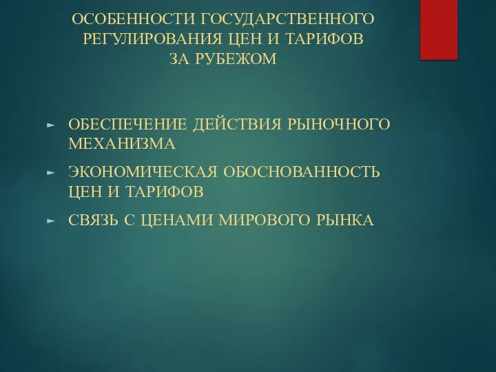 ОСОБЕННОСТИ ГОСУДАРСТВЕННОГО РЕГУЛИРОВАНИЯ ЦЕН И ТАРИФОВ ЗА РУБЕЖОМ ОБЕСПЕЧЕНИЕ ДЕЙСТВИЯ РЫНОЧНОГО