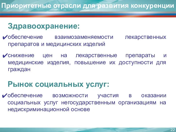 Здравоохранение: обеспечение взаимозаменяемости лекарственных препаратов и медицинских изделий снижение цен на