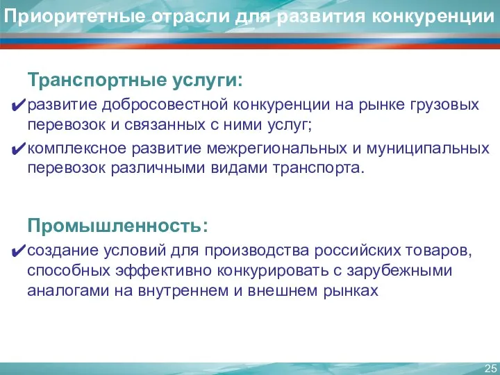 Транспортные услуги: развитие добросовестной конкуренции на рынке грузовых перевозок и связанных