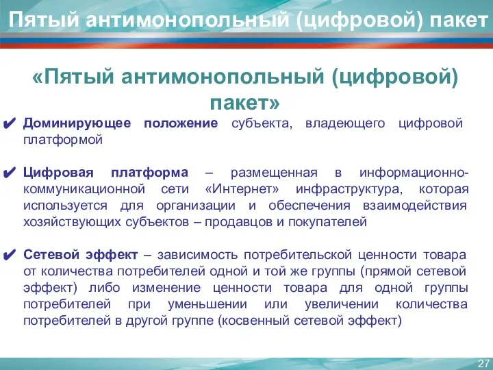 Доминирующее положение субъекта, владеющего цифровой платформой Цифровая платформа – размещенная в