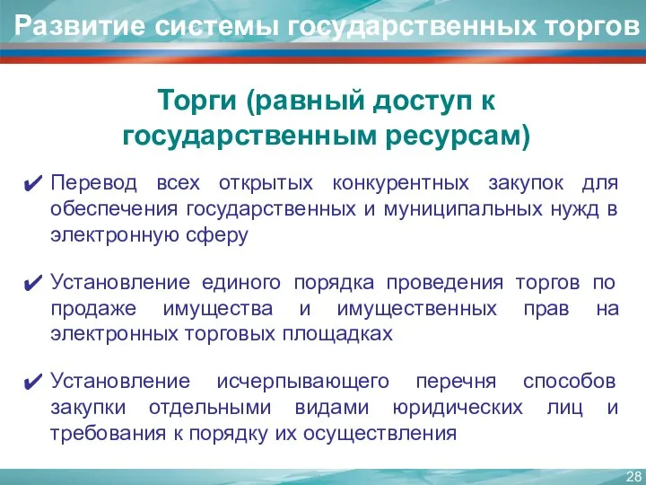 Перевод всех открытых конкурентных закупок для обеспечения государственных и муниципальных нужд