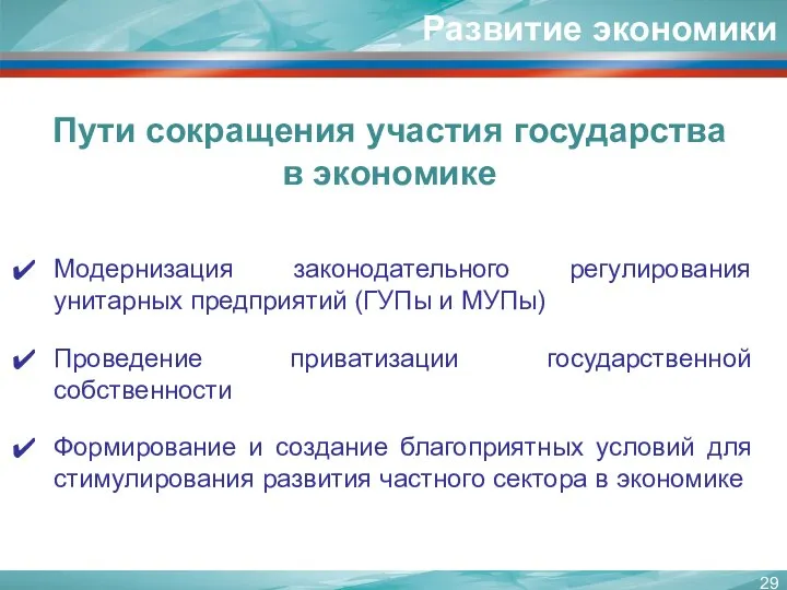 Модернизация законодательного регулирования унитарных предприятий (ГУПы и МУПы) Проведение приватизации государственной