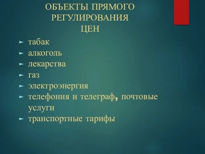 ОБЪЕКТЫ ПРЯМОГО РЕГУЛИРОВАНИЯ ЦЕН табак алкоголь лекарства газ электроэнергия телефония и телеграф, почтовые услуги транспортные тарифы