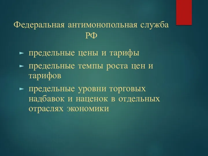 Федеральная антимонопольная служба РФ предельные цены и тарифы предельные темпы роста