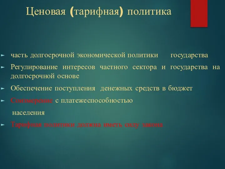 Ценовая (тарифная) политика часть долгосрочной экономической политики государства Регулирование интересов частного