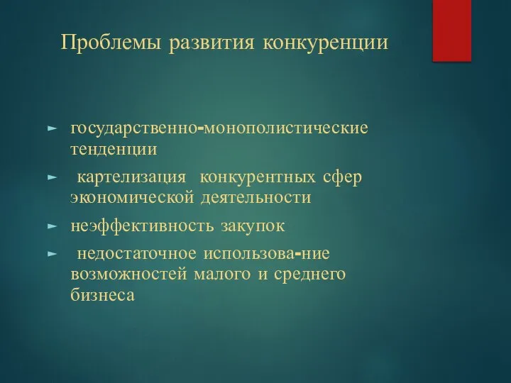 Проблемы развития конкуренции государственно-монополистические тенденции картелизация конкурентных сфер экономической деятельности неэффективность