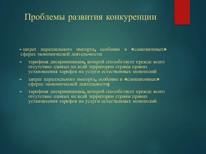 Проблемы развития конкуренции запрет параллельного импорта, особенно в «санкционных» сферах экономической