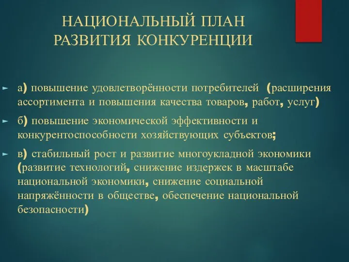 НАЦИОНАЛЬНЫЙ ПЛАН РАЗВИТИЯ КОНКУРЕНЦИИ а) повышение удовлетворённости потребителей (расширения ассортимента и