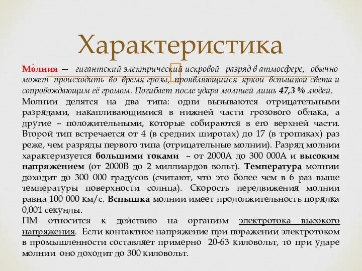 Характеристика Мо́лния — гигантский электрический искровой разряд в атмосфере, обычно может