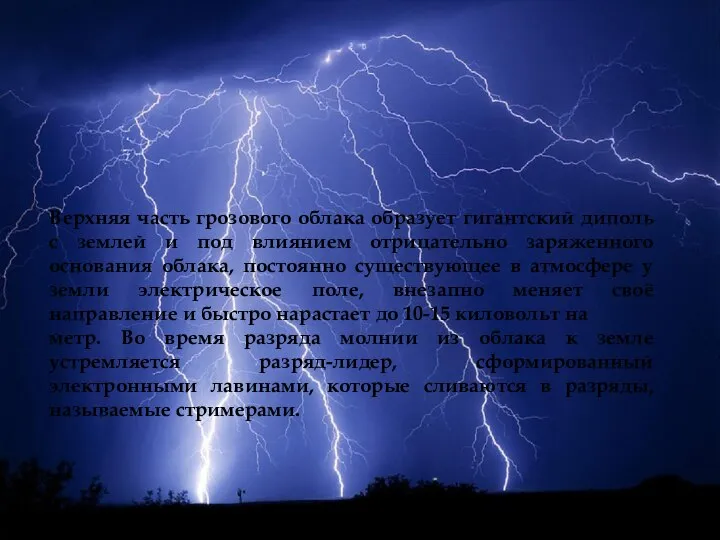 Верхняя часть грозового облака образует гигантский диполь с землей и под