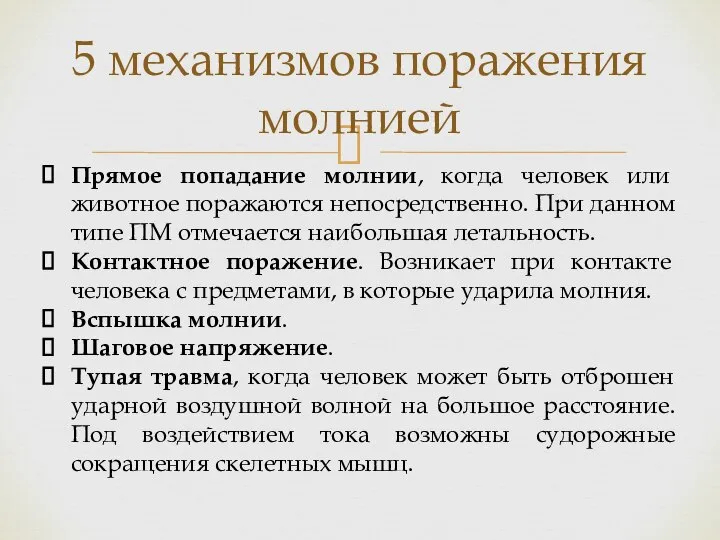 5 механизмов поражения молнией Прямое попадание молнии, когда человек или животное