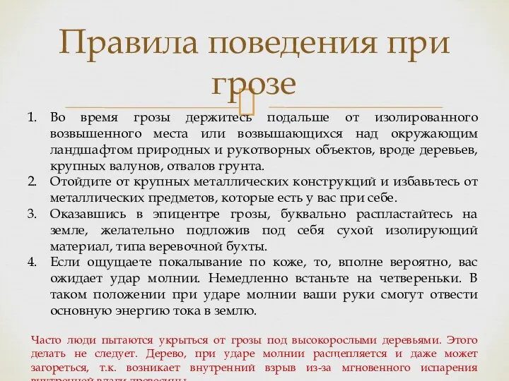 Правила поведения при грозе Во время грозы держитесь подальше от изолированного