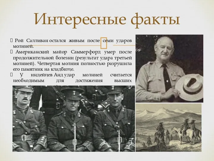 Интересные факты Рой Салливан остался живым после семи ударов молнией. Американский