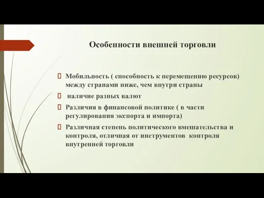 Особенности внешней торговли Мобильность ( способность к перемещению ресурсов) между странами