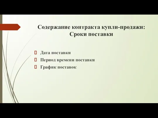 Содержание контракта купли-продажи: Сроки поставки Дата поставки Период времени поставки График поставок