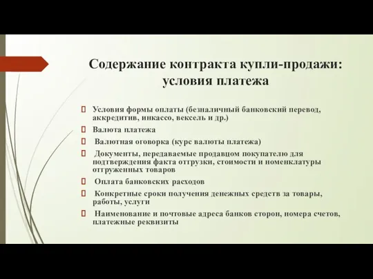 Содержание контракта купли-продажи: условия платежа Условия формы оплаты (безналичный банковский перевод,