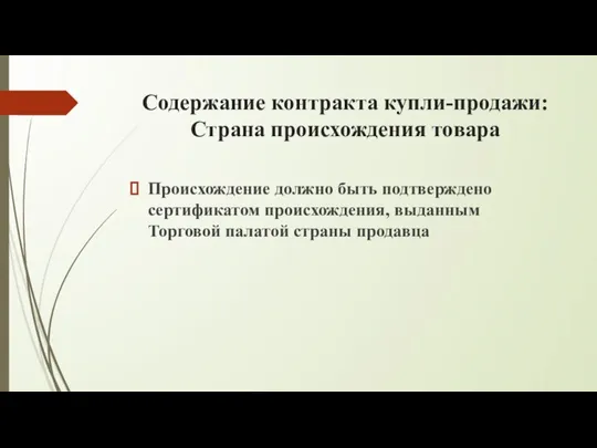 Содержание контракта купли-продажи: Страна происхождения товара Происхождение должно быть подтверждено сертификатом