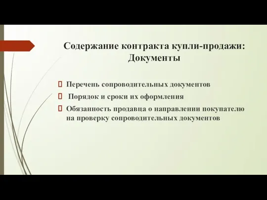 Содержание контракта купли-продажи: Документы Перечень сопроводительных документов Порядок и сроки их