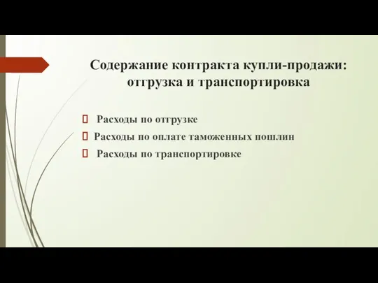 Содержание контракта купли-продажи: отгрузка и транспортировка Расходы по отгрузке Расходы по