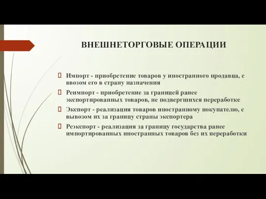 ВНЕШНЕТОРГОВЫЕ ОПЕРАЦИИ Импорт - приобретение товаров у иностранного продавца, с ввозом