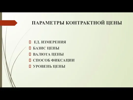 ПАРАМЕТРЫ КОНТРАКТНОЙ ЦЕНЫ ЕД. ИЗМЕРЕНИЯ БАЗИС ЦЕНЫ ВАЛЮТА ЦЕНЫ СПОСОБ ФИКСАЦИИ УРОВЕНЬ ЦЕНЫ