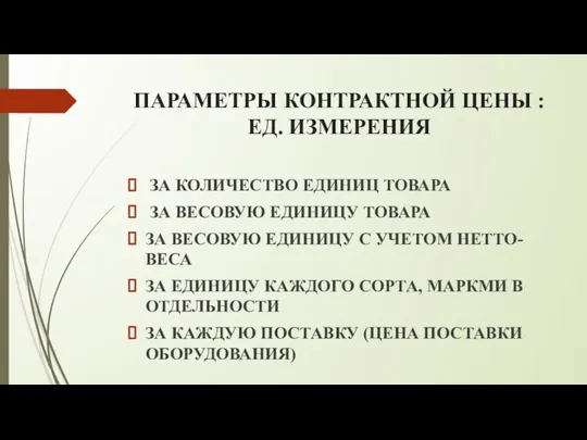 ПАРАМЕТРЫ КОНТРАКТНОЙ ЦЕНЫ : ЕД. ИЗМЕРЕНИЯ ЗА КОЛИЧЕСТВО ЕДИНИЦ ТОВАРА ЗА