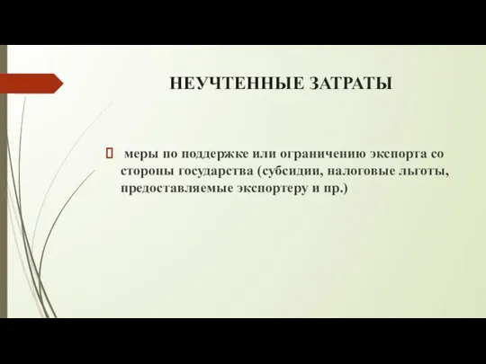 НЕУЧТЕННЫЕ ЗАТРАТЫ меры по поддержке или ограничению экспорта со стороны государства