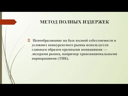 МЕТОД ПОЛНЫХ ИЗДЕРЖЕК Ценообразование на базе полной себестоимости в условиях конкурентного