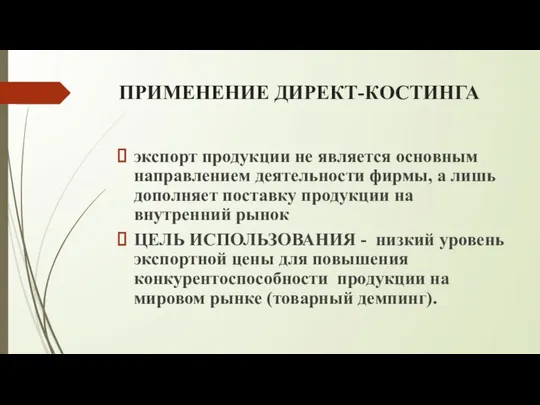 ПРИМЕНЕНИЕ ДИРЕКТ-КОСТИНГА экспорт продукции не является основным направлением деятельности фирмы, а