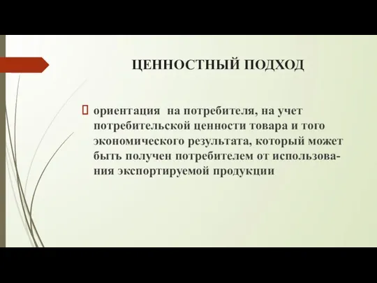 ЦЕННОСТНЫЙ ПОДХОД ориентация на потребителя, на учет потребительской ценности товара и