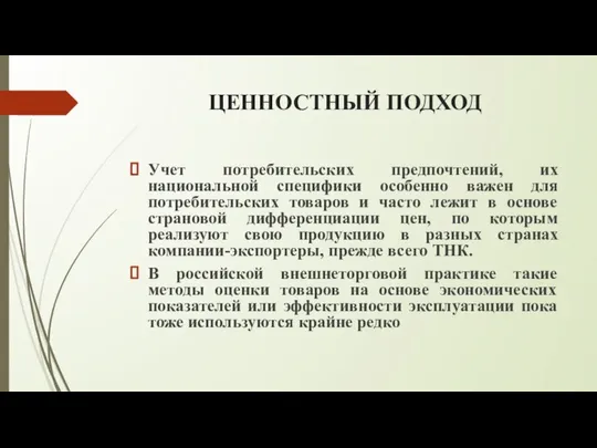 ЦЕННОСТНЫЙ ПОДХОД Учет потребительских предпочтений, их национальной специфики особенно важен для