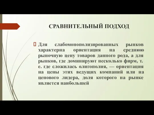 СРАВНИТЕЛЬНЫЙ ПОДХОД Для слабомонополизированных рынков характерна ориентация на среднюю рыночную цену