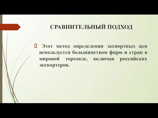 СРАВНИТЕЛЬНЫЙ ПОДХОД Этот метод определения экспортных цен используется большинством фирм и