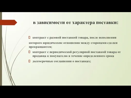 в зависимости от характера поставки: контракт с разовой поставкой товара, после