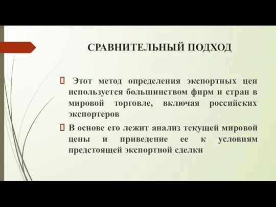 СРАВНИТЕЛЬНЫЙ ПОДХОД Этот метод определения экспортных цен используется большинством фирм и