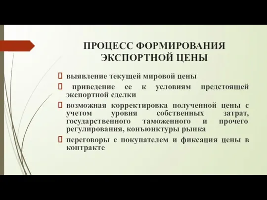 ПРОЦЕСС ФОРМИРОВАНИЯ ЭКСПОРТНОЙ ЦЕНЫ выявление текущей мировой цены приведение ее к