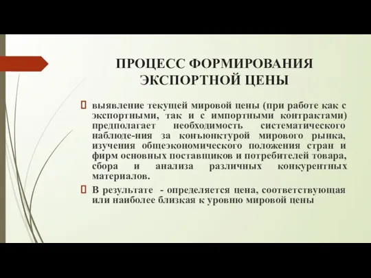 ПРОЦЕСС ФОРМИРОВАНИЯ ЭКСПОРТНОЙ ЦЕНЫ выявление текущей мировой цены (при работе как