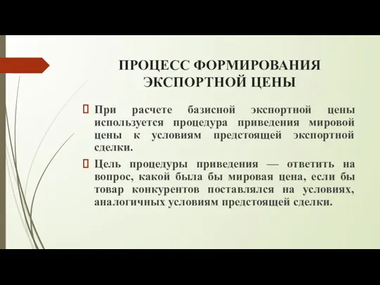 ПРОЦЕСС ФОРМИРОВАНИЯ ЭКСПОРТНОЙ ЦЕНЫ При расчете базисной экспортной цены используется процедура