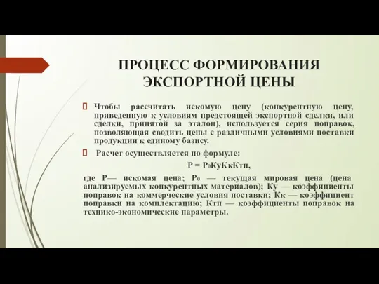 ПРОЦЕСС ФОРМИРОВАНИЯ ЭКСПОРТНОЙ ЦЕНЫ Чтобы рассчитать искомую цену (конкурентную цену, приведенную