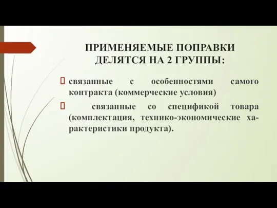 ПРИМЕНЯЕМЫЕ ПОПРАВКИ ДЕЛЯТСЯ НА 2 ГРУППЫ: связанные с особенностями самого контракта