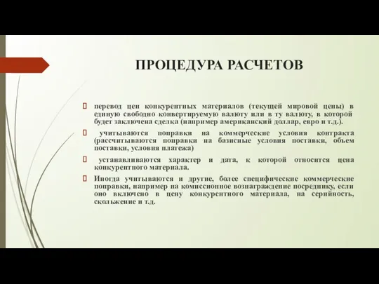 ПРОЦЕДУРА РАСЧЕТОВ перевод цен конкурентных материалов (текущей мировой цены) в единую