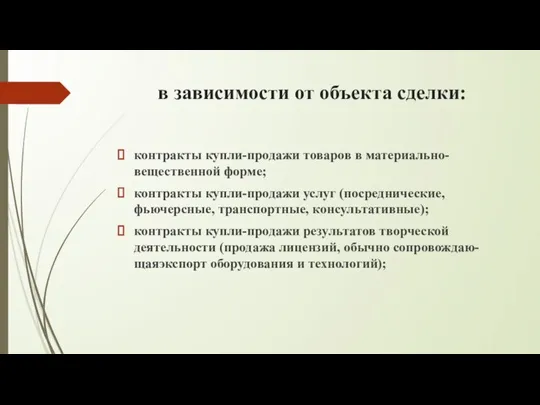 в зависимости от объекта сделки: контракты купли-продажи товаров в материально-вещественной форме;